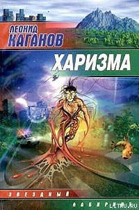 Харизма - Каганов Леонид Александрович