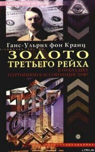 Золото третьего рейха. Кто владеет партийной кассой нацистов? - фон Кранц Ганс-Ульрих