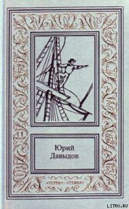 Земная Атлантида - Давыдов Юрий Владимирович