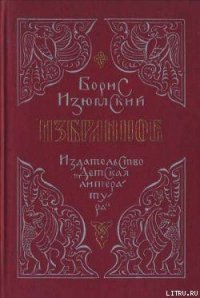 Избранное - Изюмский Борис Васильевич