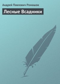 Лесные Всадники - Ромашов Андрей Павлович