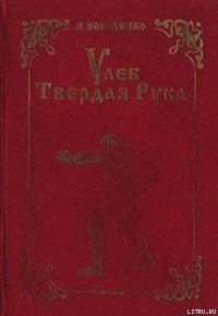 Улеб Твердая Рука - Коваленко Игорь Васильевич