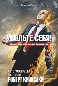Увольте себя! - Кийосаки Роберт Тору