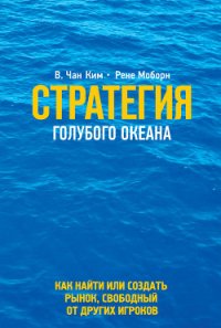 Стратегия голубого океана - Чан Ким