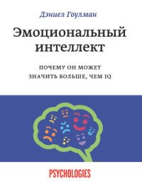 Эмоциональный интеллект в бизнесе - Гоулман Дэниел