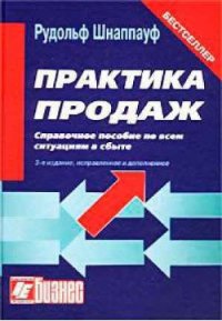 Практика продаж - Шнаппауф Рудольф А.