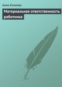 Материальная ответственность работника - Клокова Анна Валентиновна