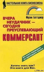 Вчера неудачник — сегодня преуспевающий коммерсант - Беттджер Фрэнк