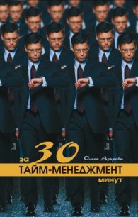 Тайм-менеджмент за 30 минут - Азарова Ольга Николаевна