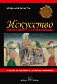 Искусство управленческой борьбы - Тарасов Владимир
