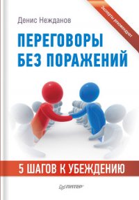 Переговоры без поражений. 5 шагов к убеждению - Нежданов Денис Викторович