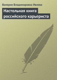 Настольная книга российского карьериста - Ивлева Валерия Владимировна