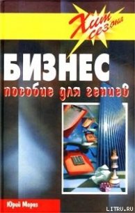Бизнес. Пособие для гениев - Мороз Юрий