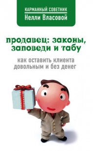 Продавец: законы, заповеди и табу - Власова Нелли Макаровна