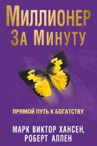 Миллионер За Минуту - Аллен Роберт Г