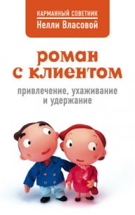 Роман с клиентом. Привлечение, ухаживание и удержание - Власова Нелли Макаровна
