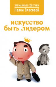 Искусство быть лидером - Власова Нелли Макаровна