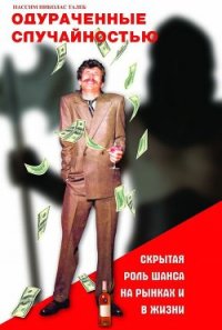 Одураченные случайностью - Талеб Нассим Николас