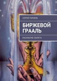 Биржевой Грааль - Горнеев Сергей Владимирович