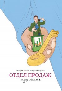 Отдел продаж под ключ - Крутов Дмитрий