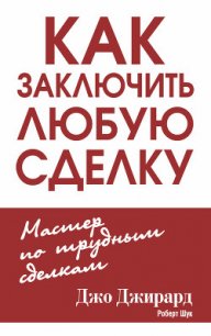 Как заключить любую сделку - Джирард Джо