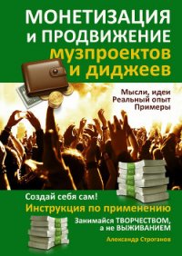 Монетизация и продвижение музпроектов и диджеев - Строганов Александр