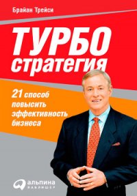 Турбостратегия. 21 способ повысить эффективность бизнеса - Трейси Брайан