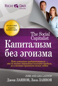 Капитализм без эгоизма - Ланнон Джош