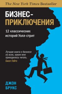 Бизнес-приключения. 12 классических историй Уолл-стрит - Брукс Джон