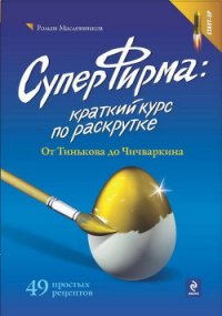 СуперФирма: Краткий курс по раскрутке. От Тинькова до Чичваркина - Масленников Роман Михайлович