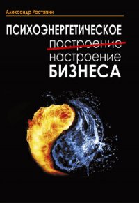 Психоэнергетическое (построение) настроение бизнеса - Растяпин Александр