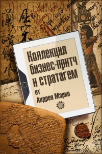 Коллекция бизнес-притч и стратагем от Андрея Мэрко - Мэрко Андрей