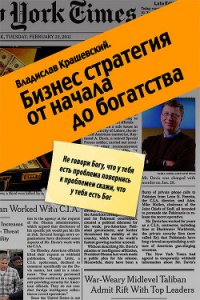 Бизнес-стратегия от начала до богатства - Крашевский Владислав