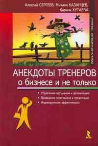 Анекдоты тренеров о бизнесе и не только - Сергеев Алексей