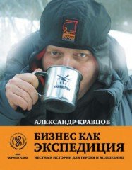Бизнес как экспедиция. Честные истории для героев и волшебниц - Кравцов Александр