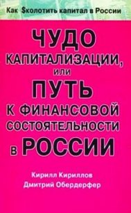 Чудо капитализации, или Путь к финансовой состоятельности в России - Кириллов Кирилл Валерьевич