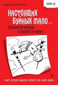 Настоящих буйных мало... Технология прорыва в бизнесе и жизни (СИ) - Крупенина Марина Марковна