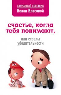 Счастье, когда тебя понимают, или Стрелы убедительности - Власова Нелли Макаровна