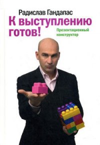 К выступлению готов! Презентационный конструктор - Гандапас Радислав Иванович