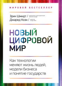 Новый цифровой мир - Коэн Джаред