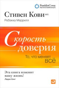 Скорость доверия - Меррилл Ребекка