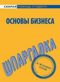 Основы бизнеса. Шпаргалка - Саблин Е. Ф.