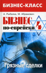 Бизнес по-еврейски 4: грязные сделки - Рыбалка Александр