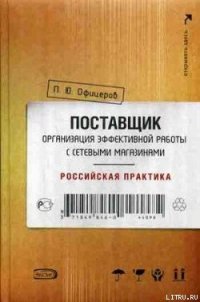 Поставщик: организация эффективной работы с сетевыми магазинами. Российская практика - Офицеров Петр