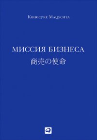 Миссия бизнеса - Мацусита Коносуке