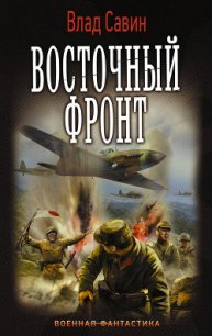 Восточный фронт (СИ) - Савин Владислав