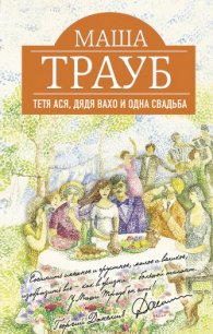 Тетя Ася, дядя Вахо и одна свадьба - Трауб Маша
