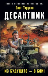 Десантник. Из будущего – в бой - Таругин Олег Витальевич