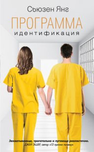 Идентификация - Янг Сьюзен