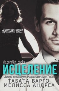 Исцеление - Варго Табата